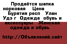 Продаётся шапка норковая  › Цена ­ 3 000 - Бурятия респ., Улан-Удэ г. Одежда, обувь и аксессуары » Женская одежда и обувь   